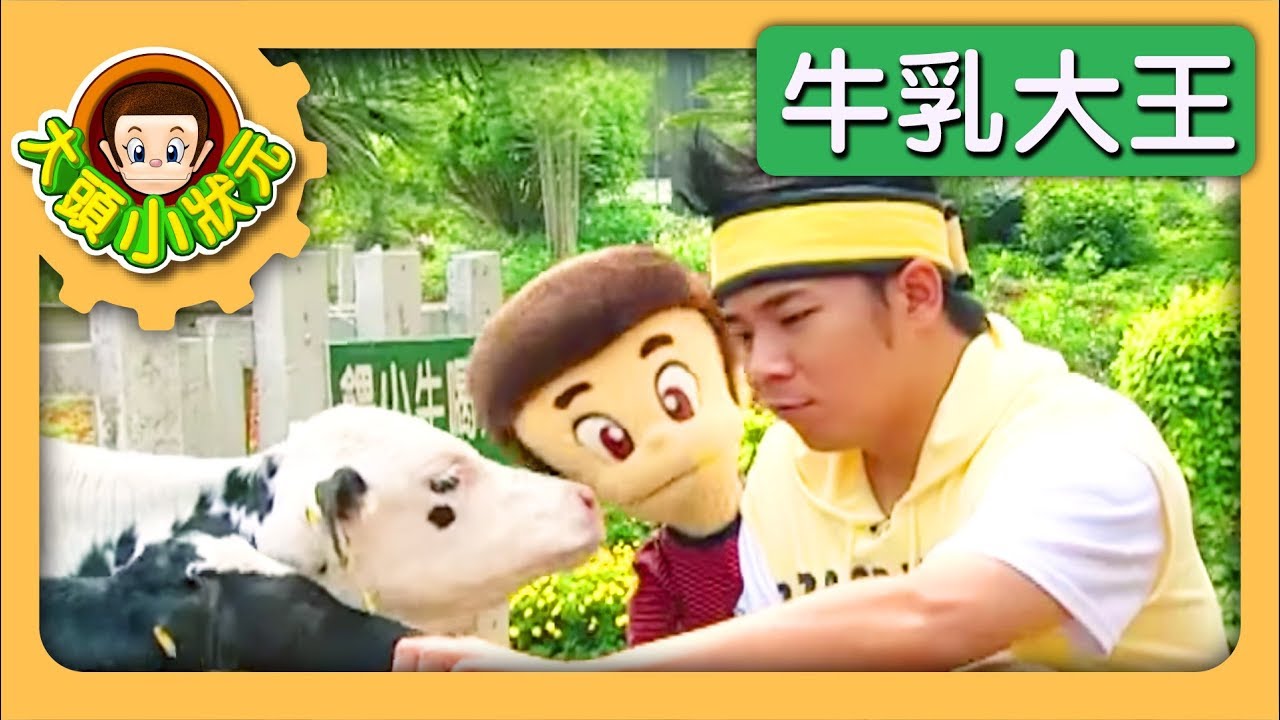 【牛乳大王】大頭小狀元 S2 第8集｜香蕉哥哥｜兒童節目｜YOYO