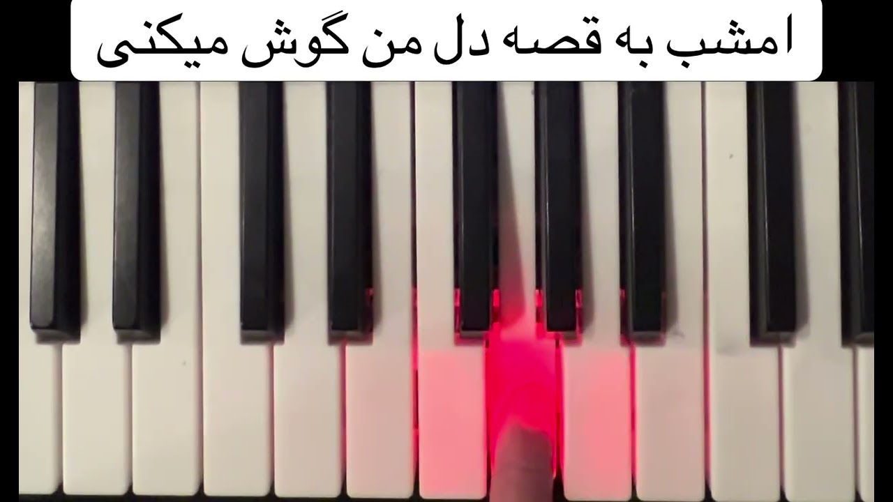 آموزش آهنگ امشب به قصه دل من گوش میکنیEmshab ba qesae dele man
