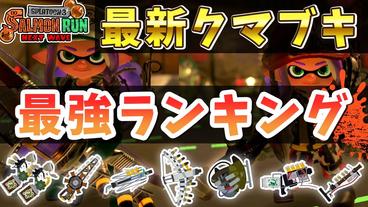 【サーモンラン】最新クマブキ最強ランキング【スプラトゥーン3】