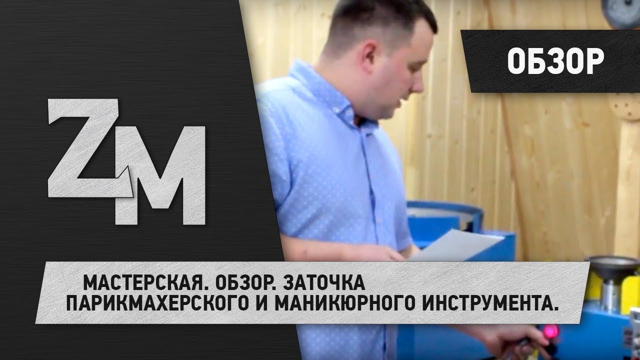МАСТЕРСКАЯ. ОБЗОР. ЗАТОЧКА ПАРИКМАХЕРСКОГО И МАНИКЮРНОГО ИНСТРУМЕНТА.