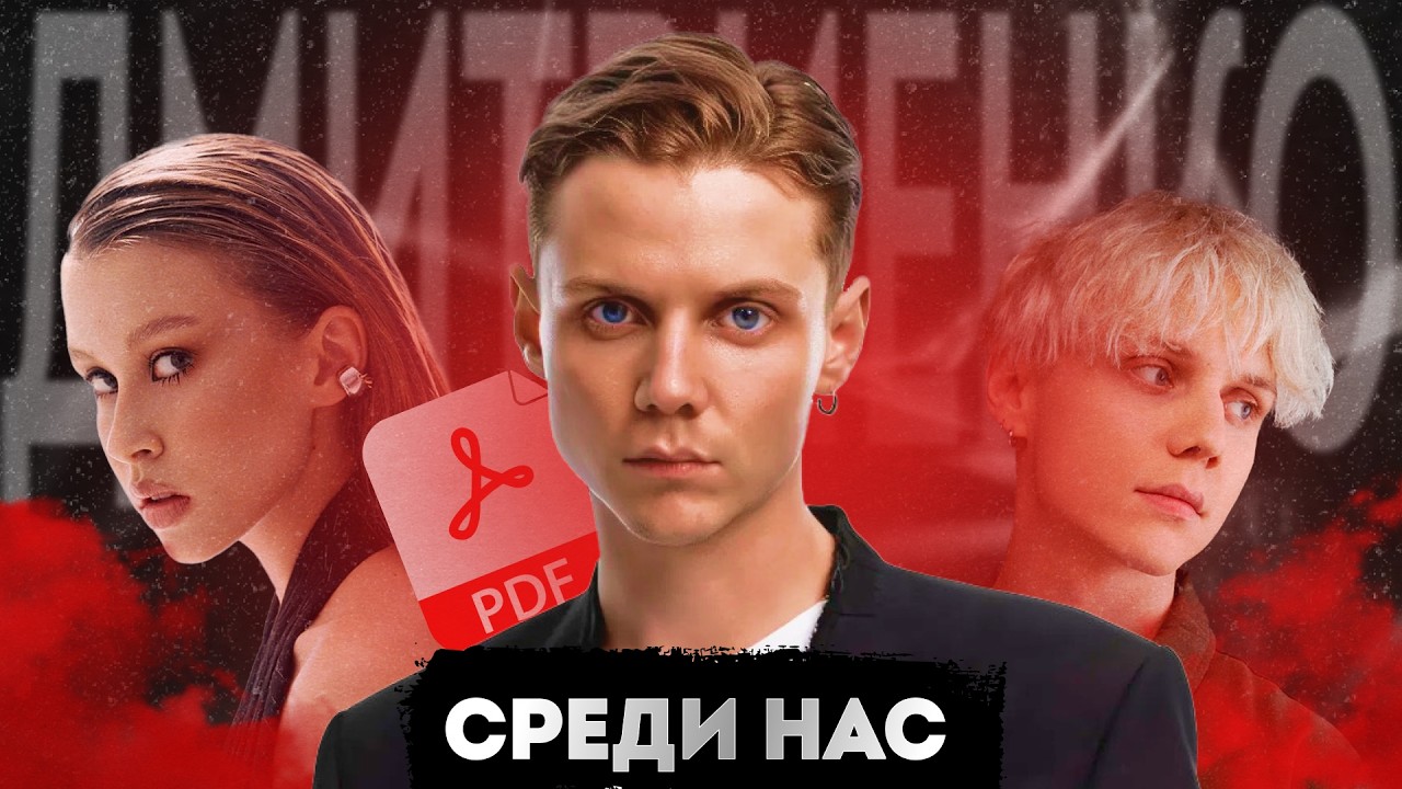 ВАНЯ ДМИТРИЕНКО - PDF Файл Среди Нас