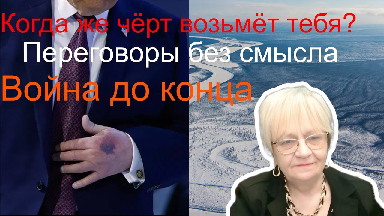 Новости ОБХСС. Когда же чёрт возьмёт тебя? Переговоры без смысла. Война без окончания. Послевкусие