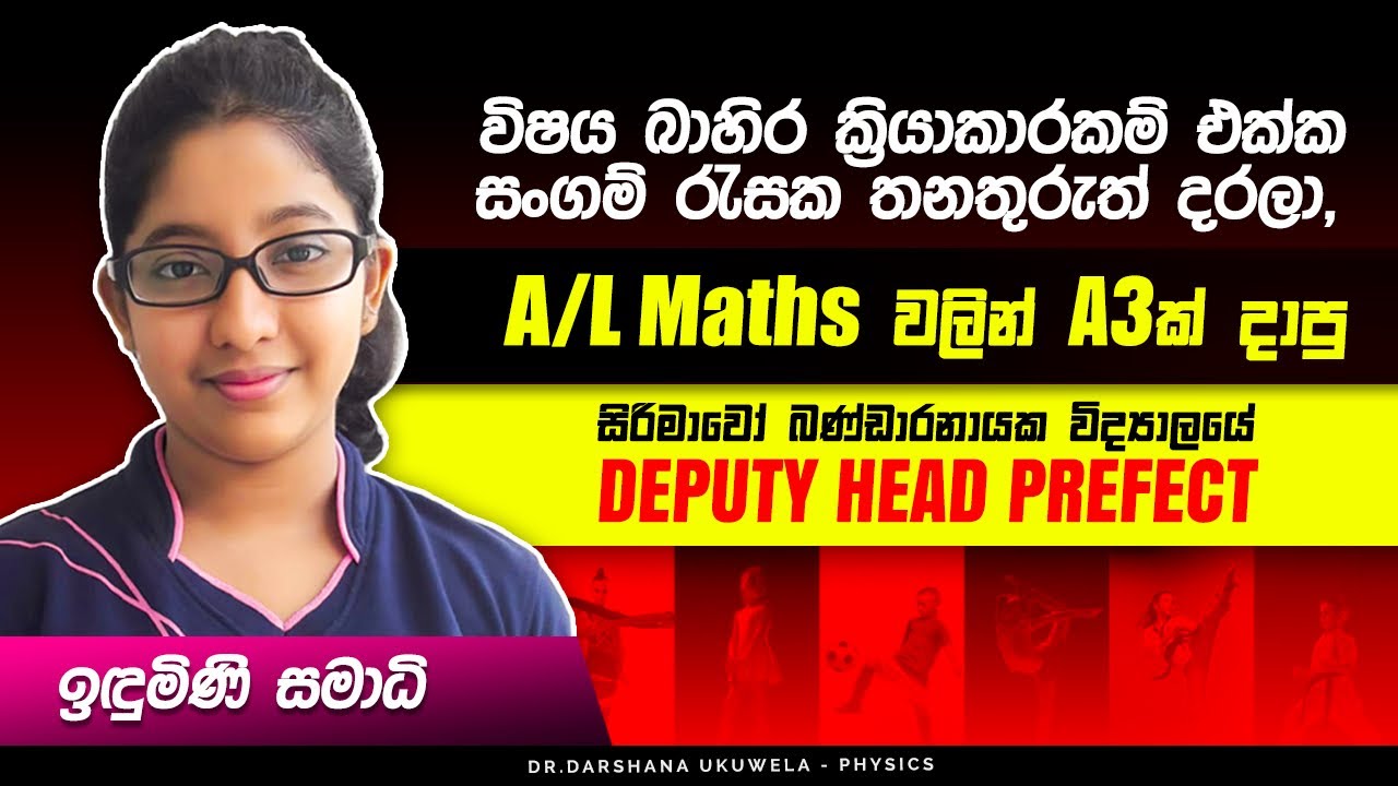 විෂය බාහිර ක්‍රියාකාරකම් එක්ක A3ක් දාපු ඉඳුමිණි | Dr Darshana Ukuwela - Physics