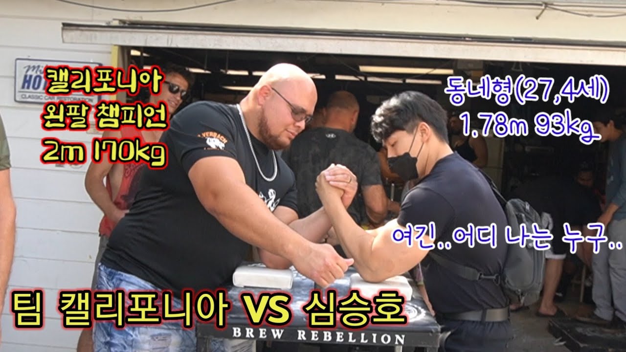 최초 캘리포니아 왼팔 챔피언 VS심승호 팔씨름 대결