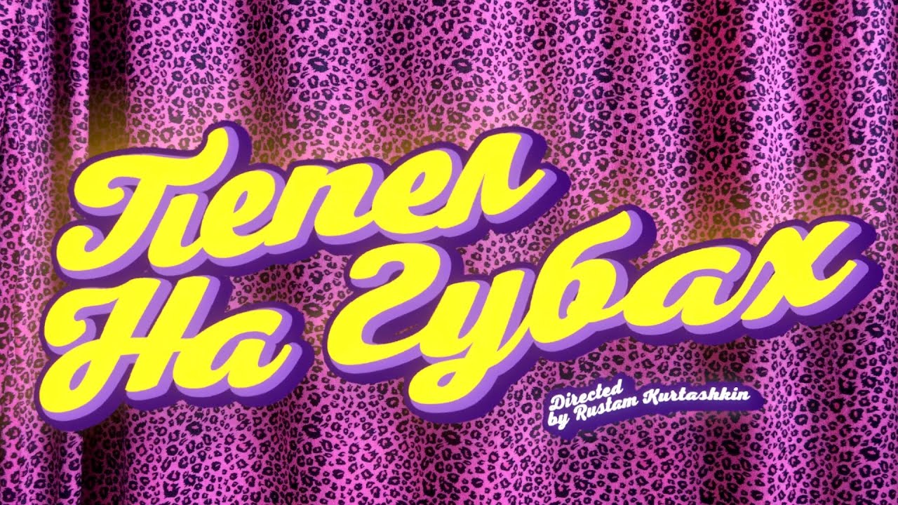 CAKEBOY - ПЕПЕЛ НА ГУБАХ (ПРЕМЬЕРА КЛИПА, 2020)
