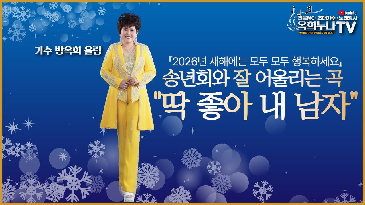 송년회 분위기 띄우는 데 '딱'입니다! 🎤 방옥희 - 딱 좋아 내 남자 (TJ 49421) 회식 필수곡 #딱좋아내남자 #태진49421 #방옥희노래  #송년회에딱 맞는노래