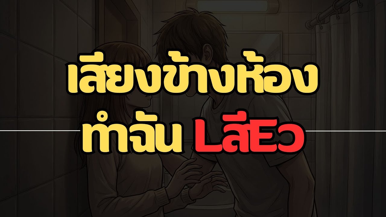 กำแพงความรู้สึกที่สั่นไหว | เรื่องสั้นคลายเหงา..จบในตอน
