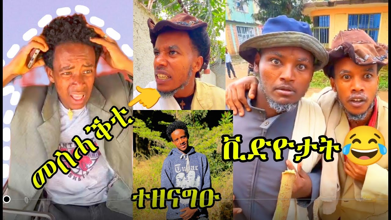 😭መስሓቕቲ ቪድዮታት ወድ ሓትኖ ዳንቾ ቆራፅ😂😂👈
