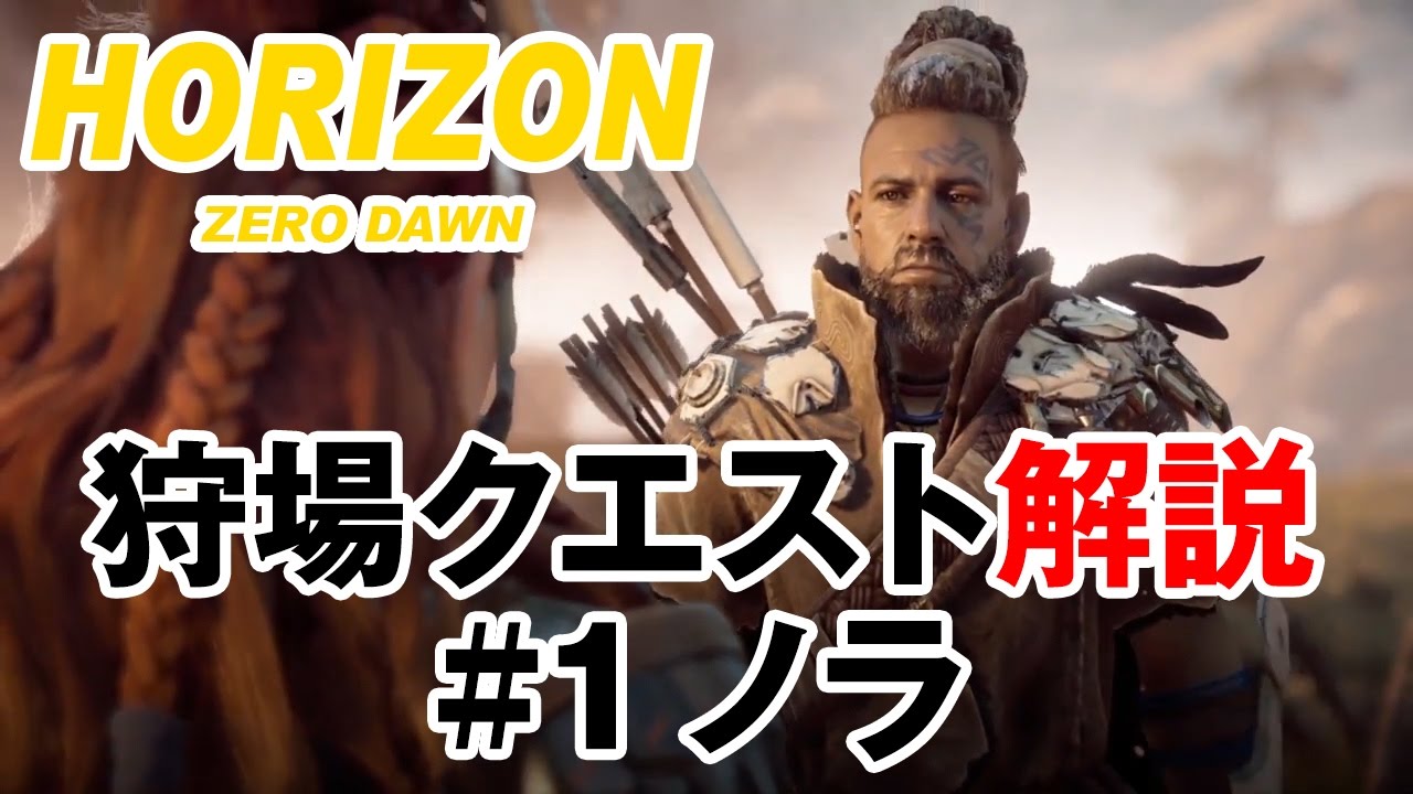 [ホライゾン ゼロ・ドーン] 狩場クエスト解説　#1：ノラ [Horizon Zero Dawn]