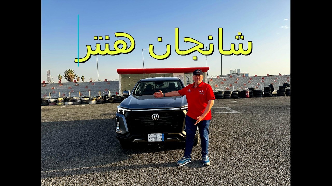 شانجان هنتر الجيل الثاتي ٢٠٢٦ حسن كتبى