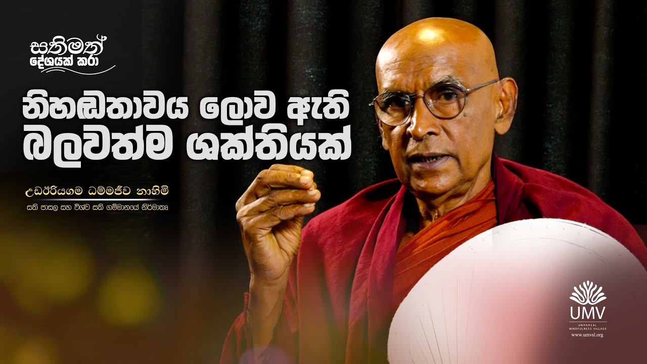 නිහඬතාවය ලොව ඇති බලවත්ම ශක්තියක්... | අතිපූජ්‍ය උඩඊරියගම ධම්මජීව ස්වාමීන් වහන්සේ