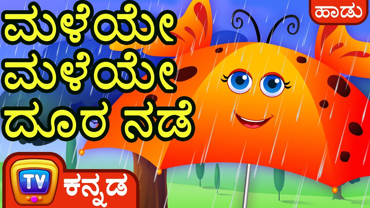 ಮಳೆಯೇ ಮಳೆಯೇ ದೂರ ನಡೆ - (Rain Rain Go Away -  Part 01) - ChuChu TV Kannada Rhymes for Kids and Babies