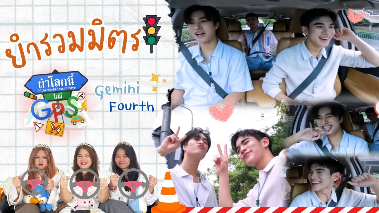 ยำรวมมิตร EP.10 | Reaction ถ้าโลกนี้ไม่มี GPS GeminiFourth [ EP.71 ]
