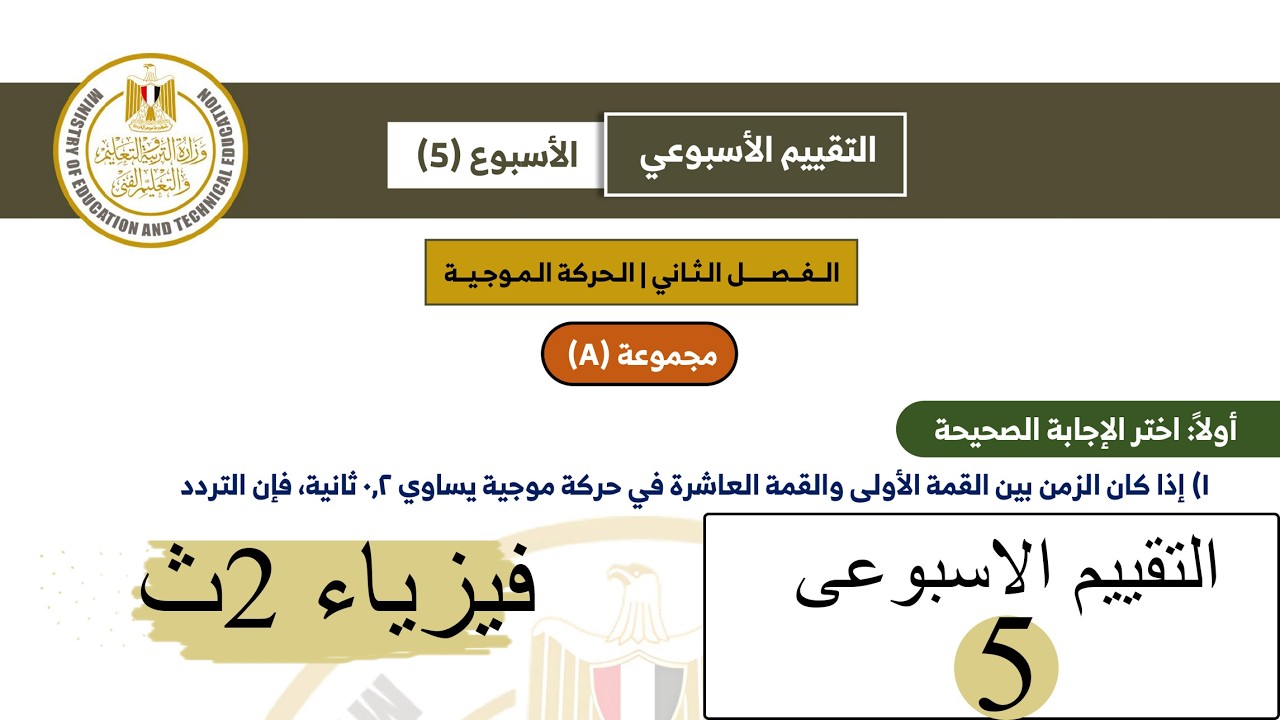فيزياء 2ث - التقييم الاسبوعي الخامس 2026