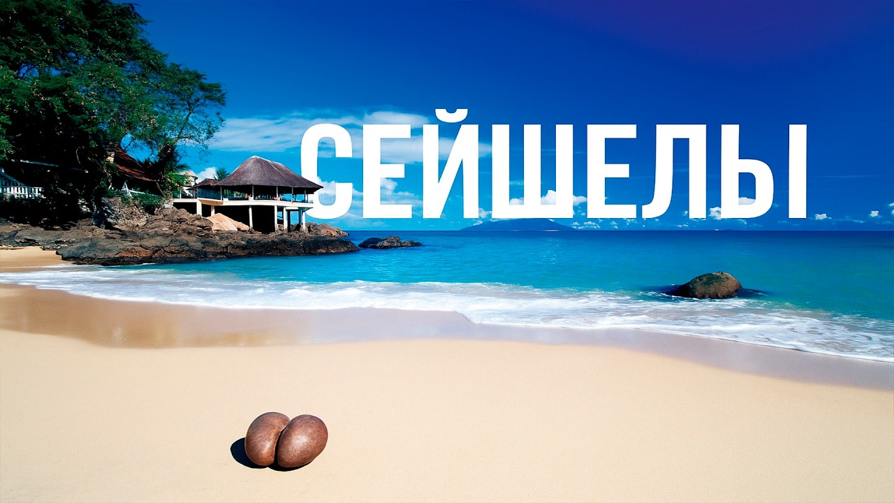 Сейшельские острова: отдых, о котором мечтают!