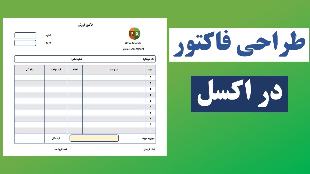 آموزش اکسل: طراحی فاکتور فروش در اکسل