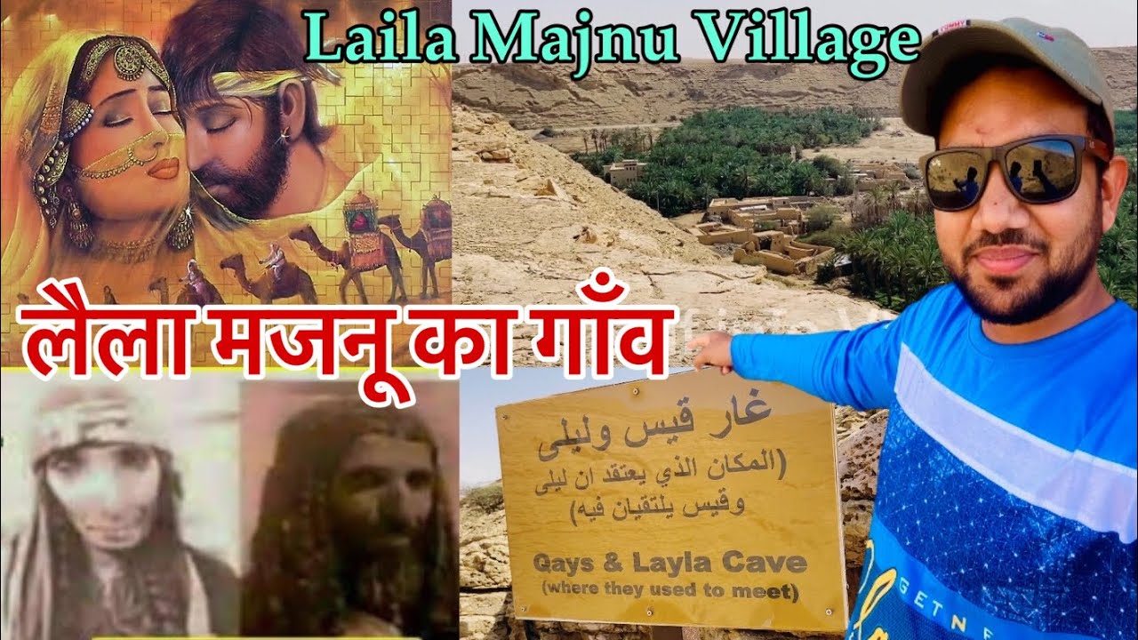 लैला मजनू का गाँव | LaiLa Majnu | Vlog | LaiLa Majnu Love Story | Laila Majnu Vlog Video