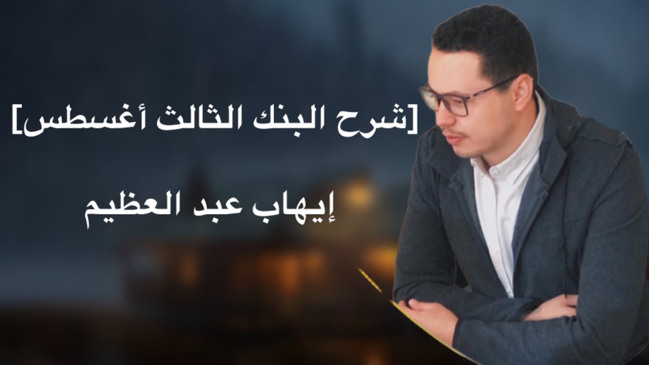 شرح تاسيس إيهاب البنك الثالث أغسطس مقطع 4