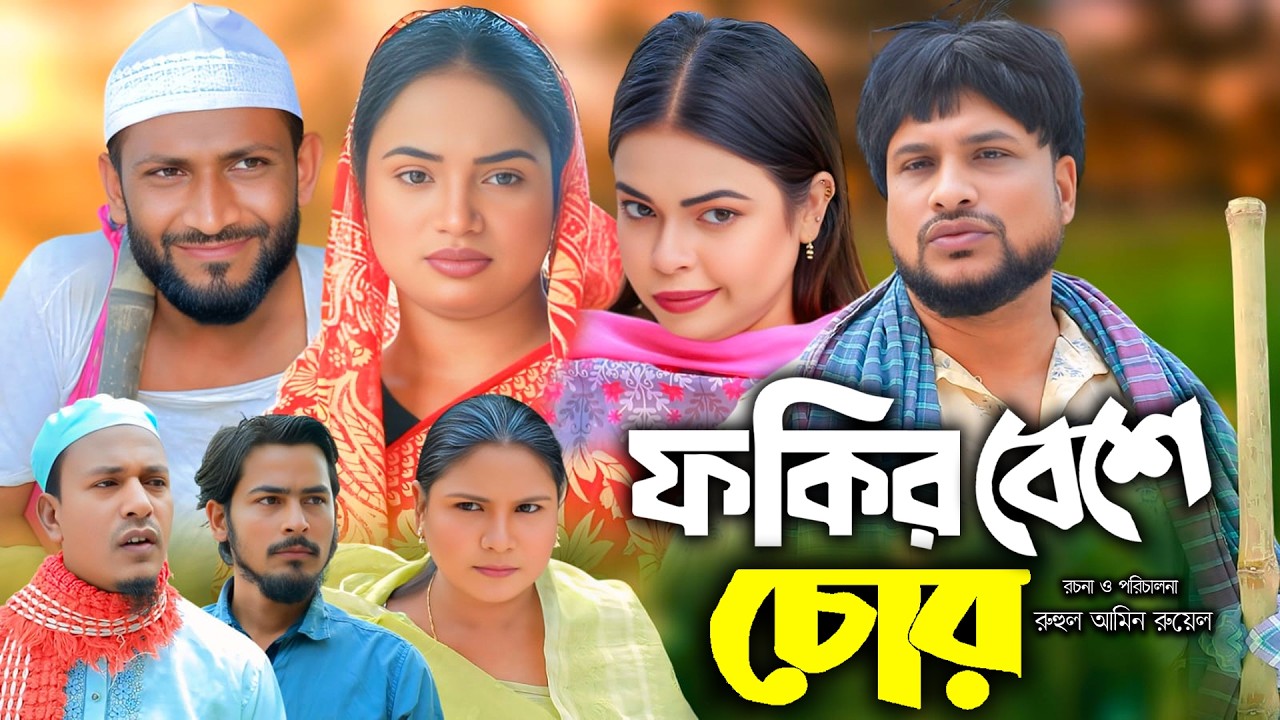 সিলেটি নাটক | ফকির বেশে চুর | New Sylheti Natok | Tera Miya | Sumi | Sayla | Bangla Natok 2026