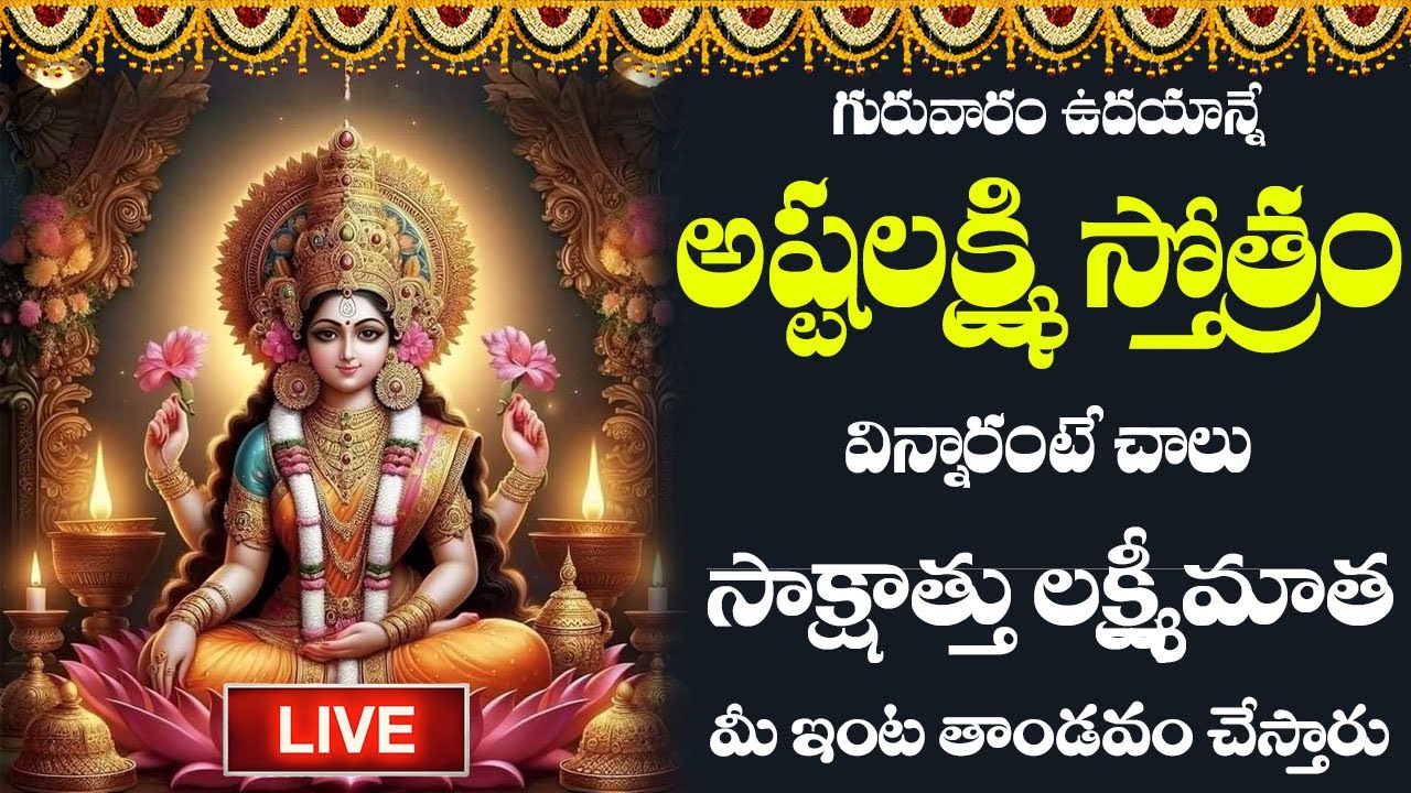 LIVE | అష్టలక్ష్మి స్తోత్రం గురువారం విన్నారంటే మీ అప్పులు తీరి ధనవర్షం కురుస్తుంది