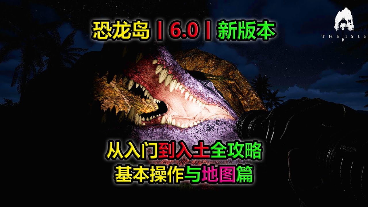 恐龙岛丨6 0新版本丨入门到入土攻略丨基本操作与地图篇