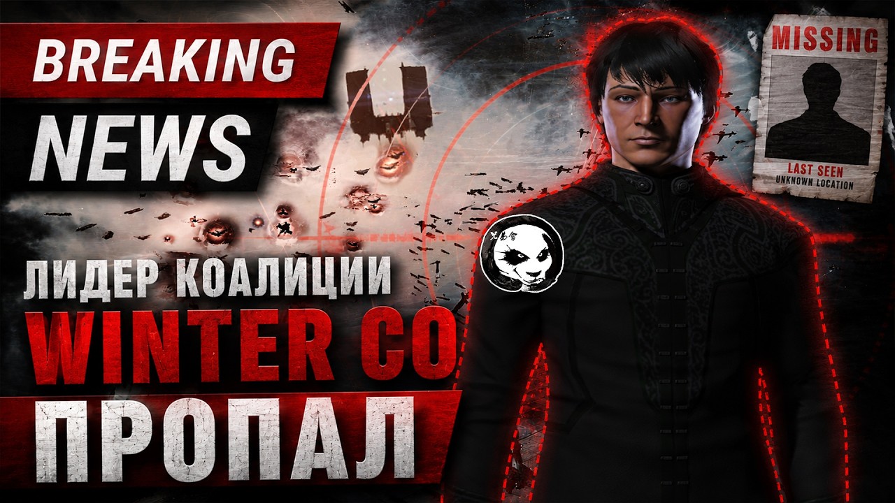 EVE ONLINE: ИСЧЕЗНОВЕНИЕ ЛИДЕРА КОАЛИЦИИ WINTER CO #eveonline