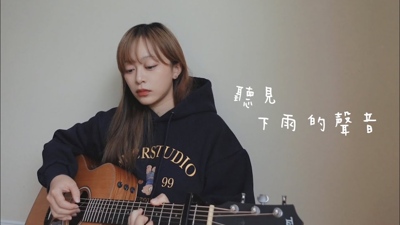 【 Cover 】魏如昀 Queen Wei - 聽見下雨的聲音