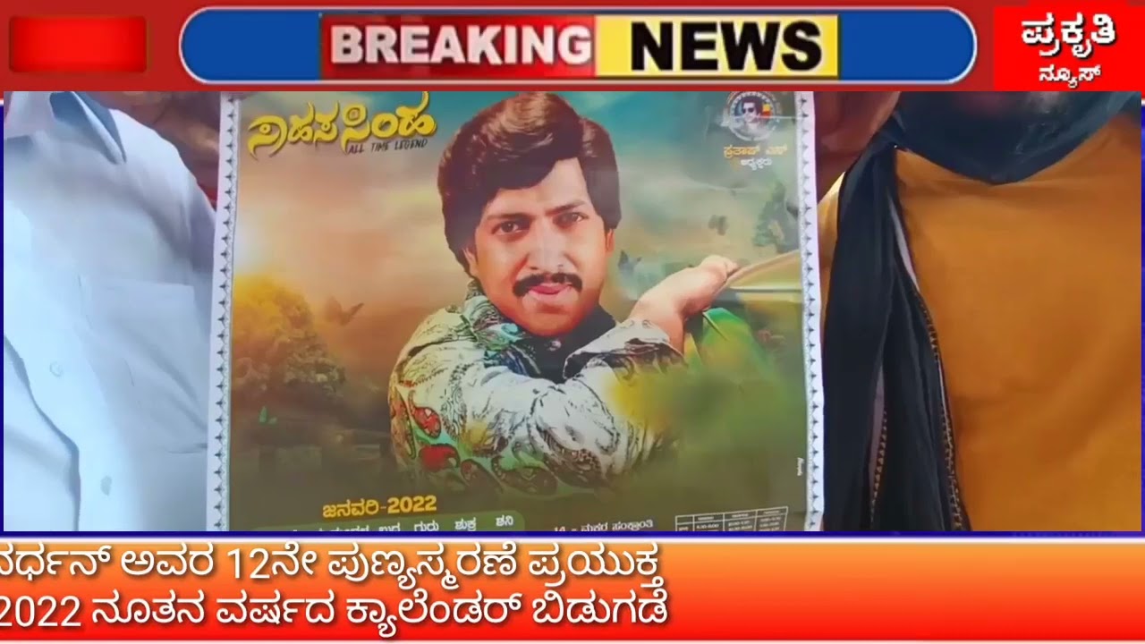 ಡಾ.ವಿಷ್ಣುವರ್ಧನ್ ಅವರ 12ನೇ ಪುಣ್ಯಸ್ಮರಣೆ ಪ್ರಯುಕ್ತ ಅನ್ನದಾನ ಯಜಮಾನ್ರ 2022 ನೂತನ ವರ್ಷದ ಕ್ಯಾಲೆಂಡರ್ ಬಿಡುಗಡೆ