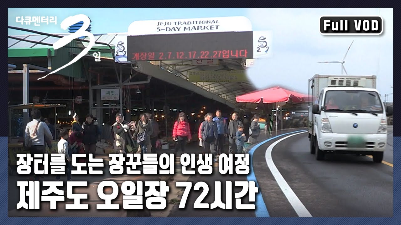 [다큐3일★풀버전] 장터 따라 🚚돌고 도는 장꾼들의 인생이야기 | 