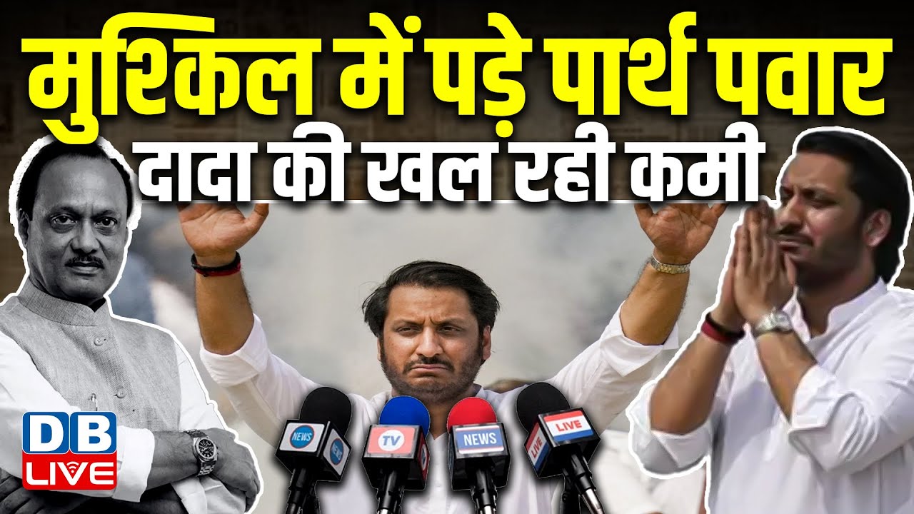 मुश्किल में पड़े Parth Pawar ,दादा की खल रही कमी | Maharashtra की सियासत में मचा बवाल | #dblive