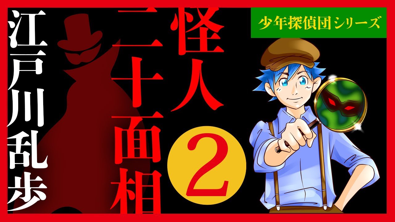 【プロ声優朗読】江戸川乱歩『怪人二十面相』2/15（少年探偵団シリーズ）