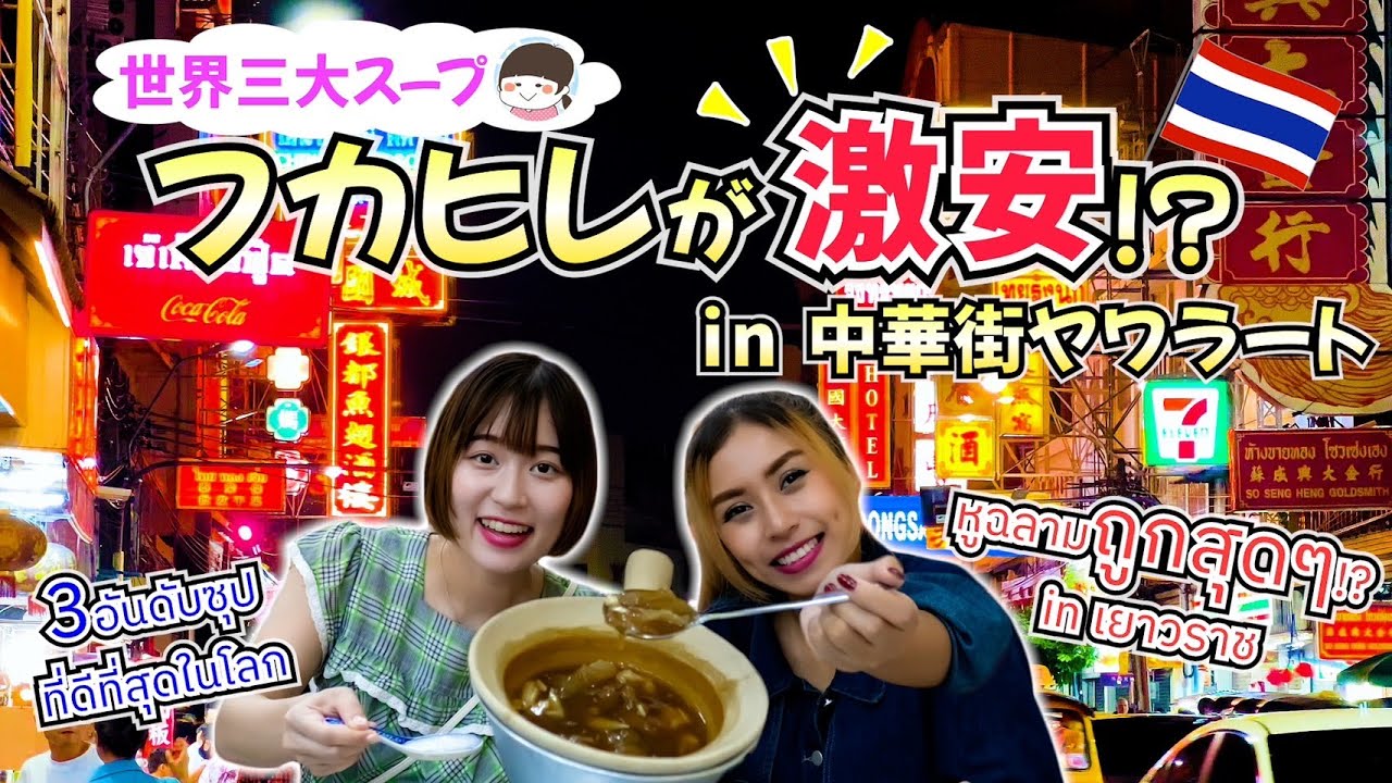 外国人旅行者必見！高級食材が格安で食べられる！？バンコク・中華街ヤワラートグルメ【タイ料理・食べ歩き】