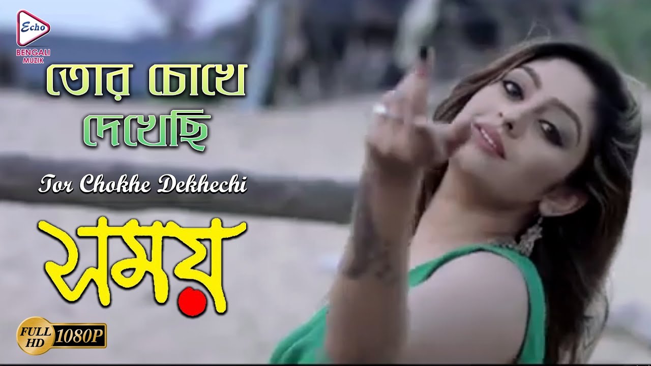TOR CHOKHEY DEKHECHHI |SOMOY| SOUMITRA | DEEP | TUYA | SHANA | SANGITA | SUPRIYO| ECHO BENGALI MUZIK