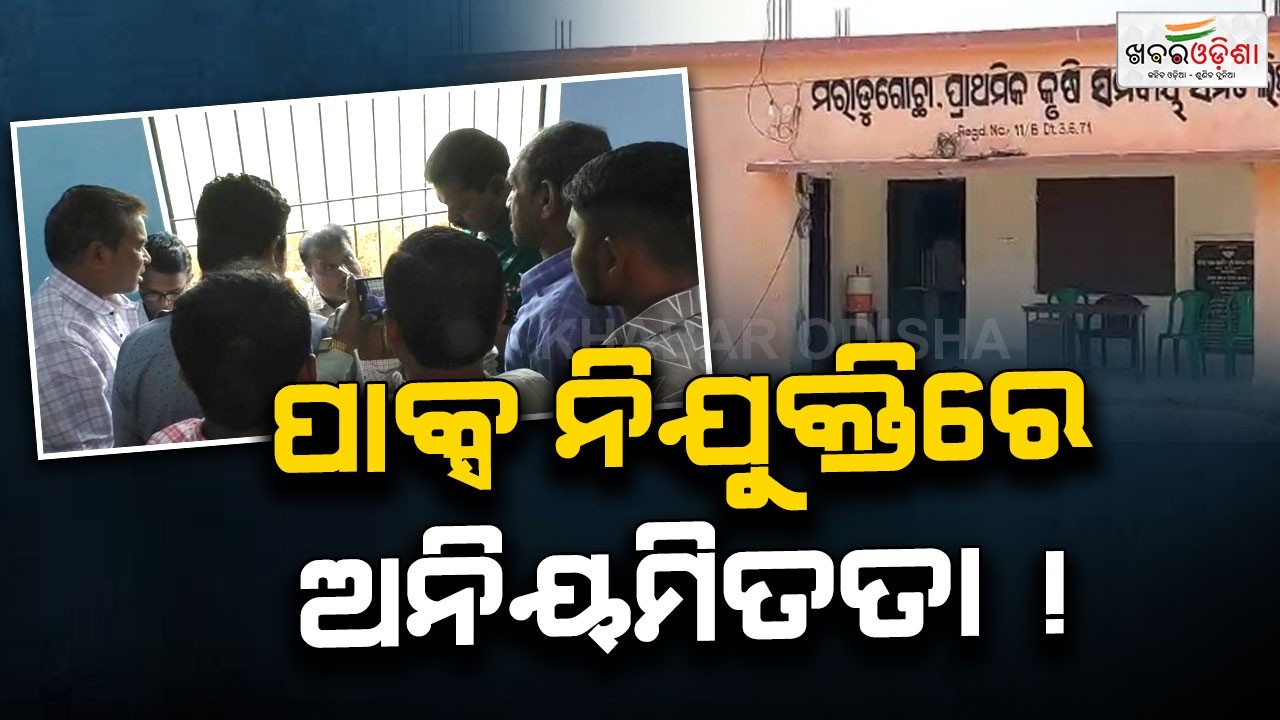 Large-Scale Recruitment Scam In Subarnapur Maradogochha Pax | Khabar Odisha