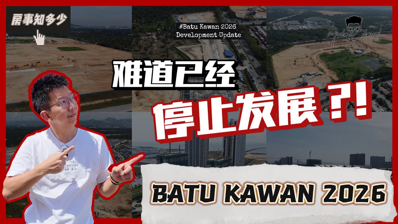”新槟城“发展不起来？还是槟岛比较好？ |  BATU KAWAN 2026 UPDATE | 【房事知多少 #106集】