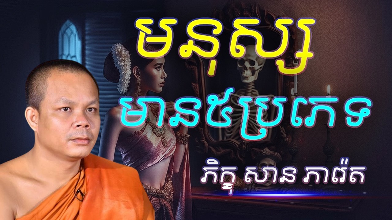 មនុស្ស មាន៥ ប្រភេទ  - លោកគ្រូ​ សាន​ ភារ៉េត​ - អប់រំចិត្ត