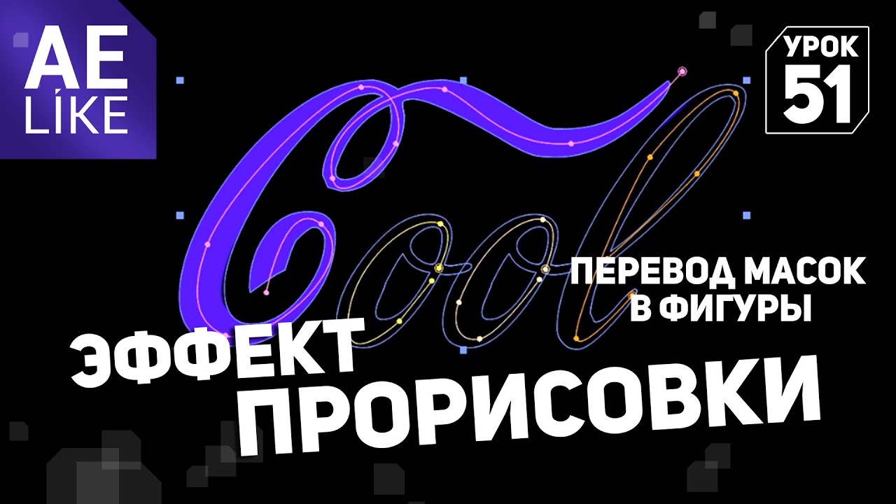 Прорисовка текста. Отрисовка контура логотипа. Перевод масок в шейпы. Урок Афтер Эффект