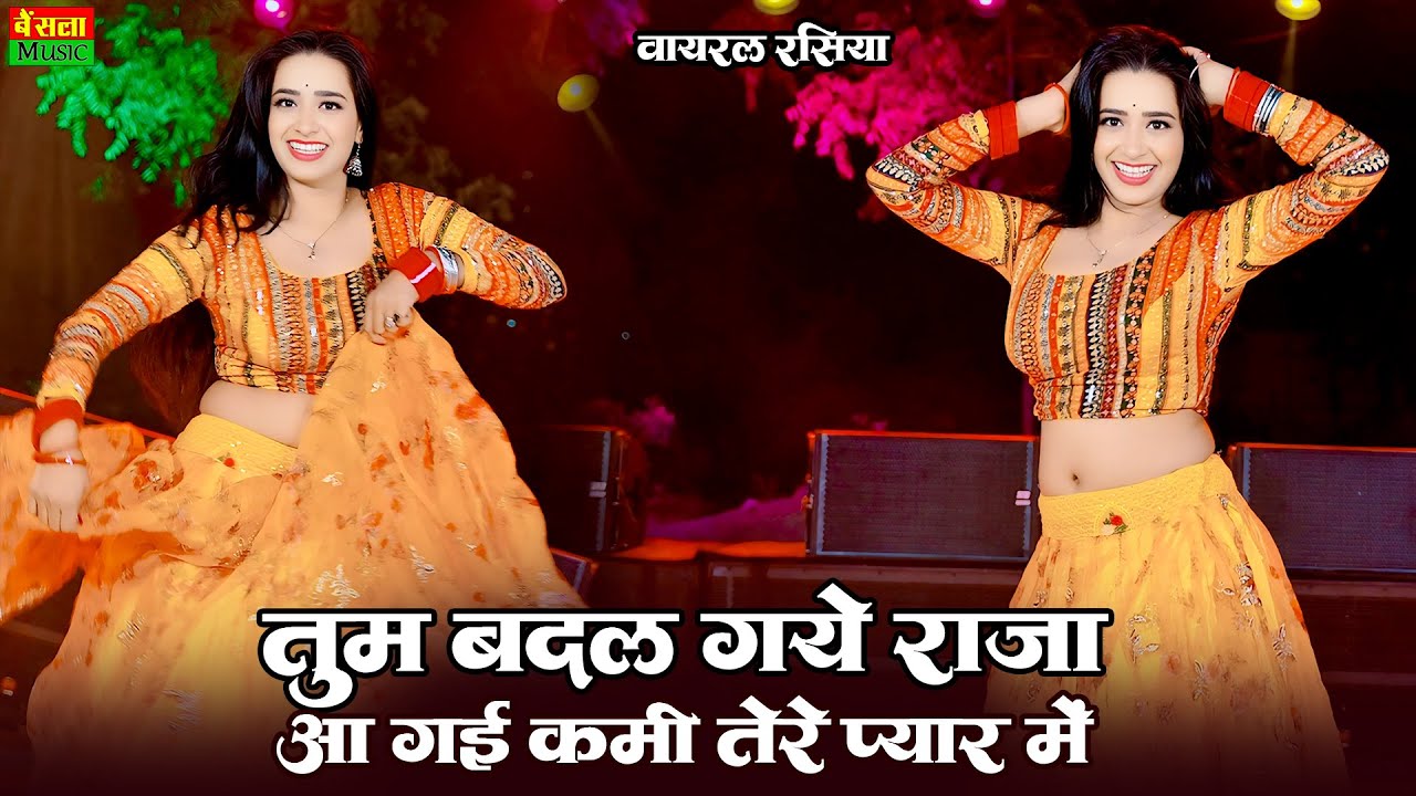 तुम बदल गये राजा आ गई कमी तेरे प्यार में ~ Tum Badal Gaye Raja ~ Rekha Mewada Dance | DG Mawai 2026
