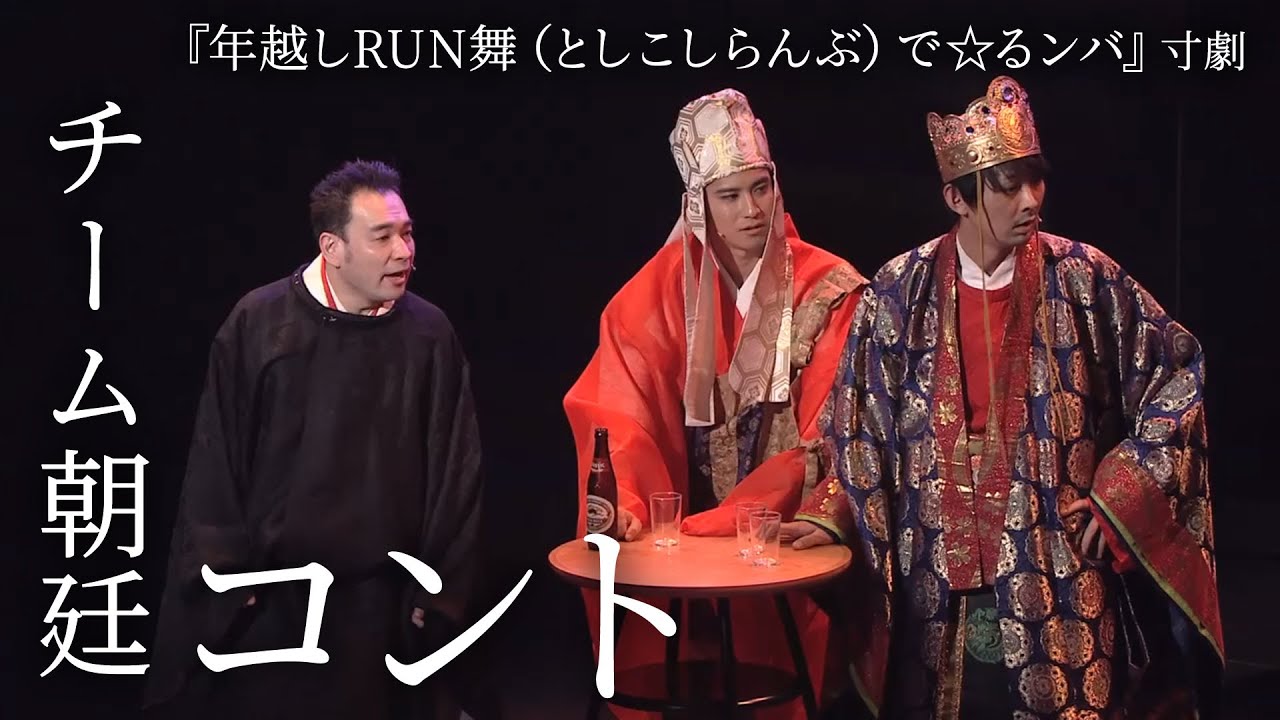 【年越RUN舞】チーム朝廷コント