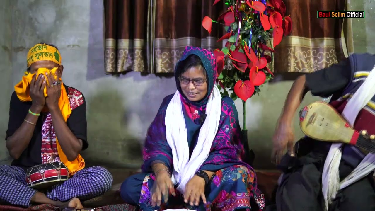 বন্ধু তুমি আইবারে বলে আমি ঘর বাধিলাম নদীরে কুলে | মিনারা সরকার | Baul Selim official