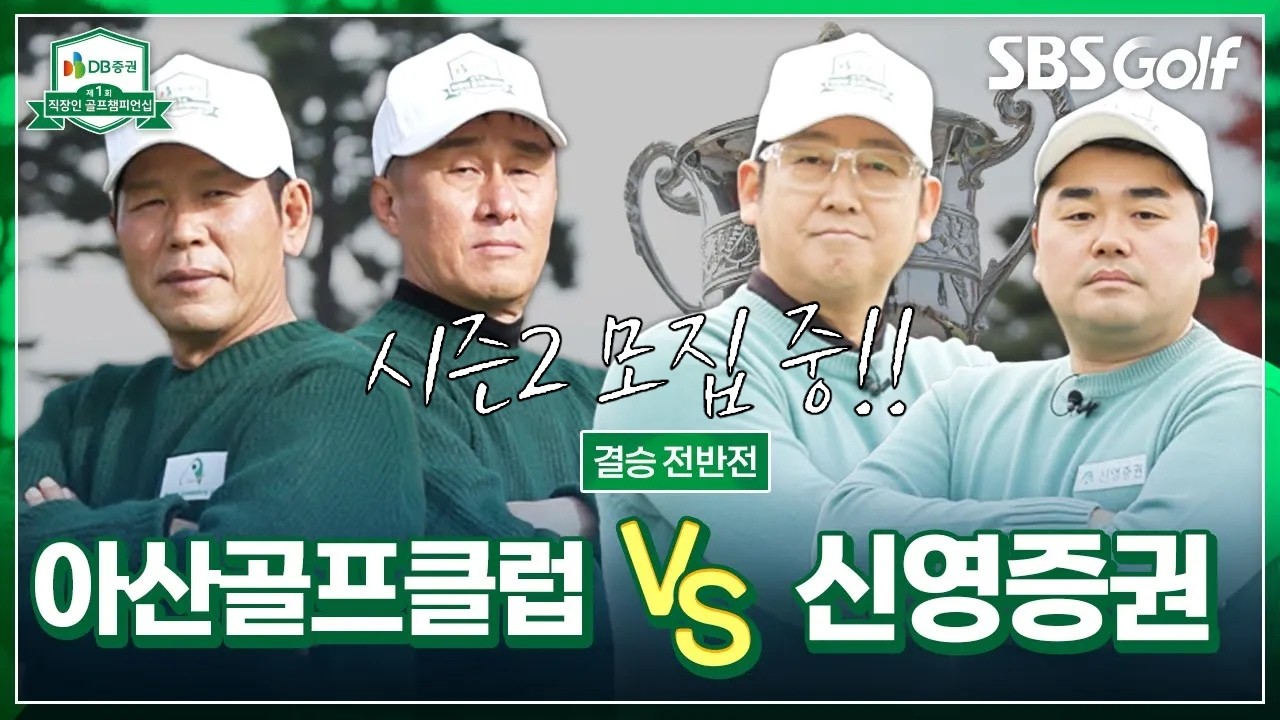 회사의 명예와 골퍼의 자존심을 건 결승전! 초대 챔피언이 될 팀은? 아산골프클럽 vs 신영증권｜[제 1회 DB증권 직장인 골프챔피언십] 결승 전반전