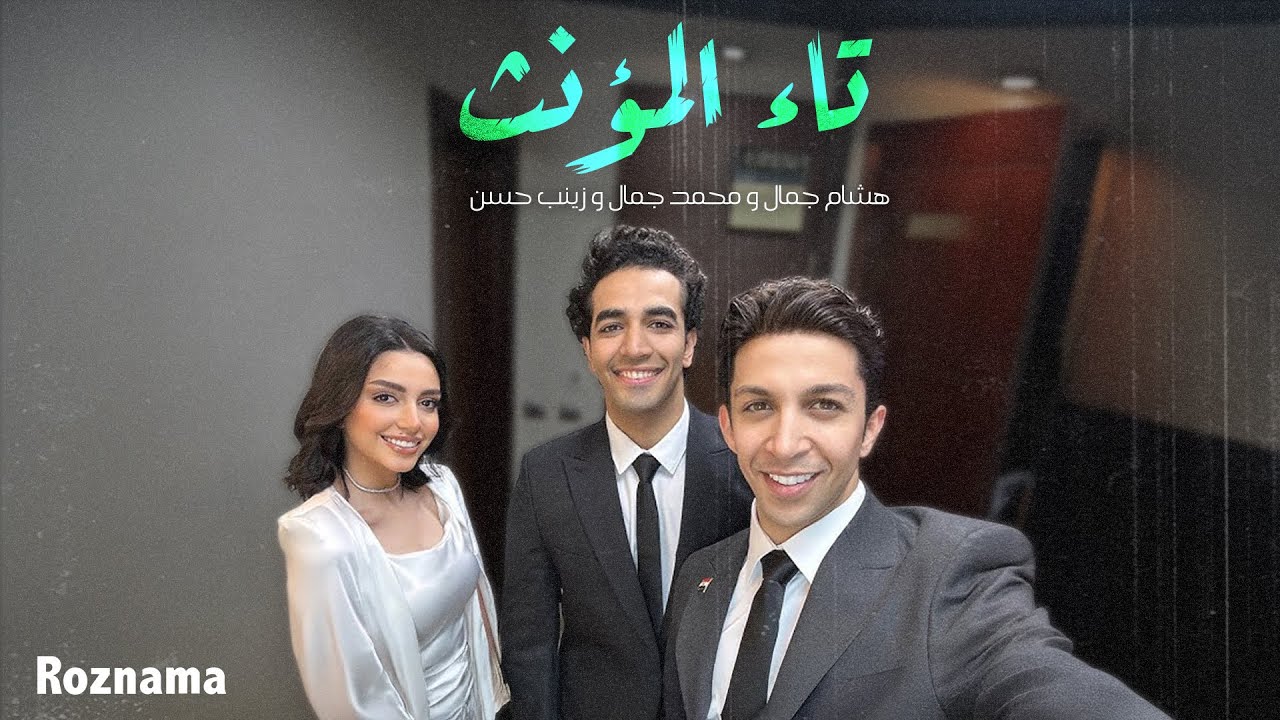 هشام جمال و محمد جمال و زينب حسن - تاء المؤنث | عيد الأم 2023 | Hisham Gamal & Zainab Hassan & MG