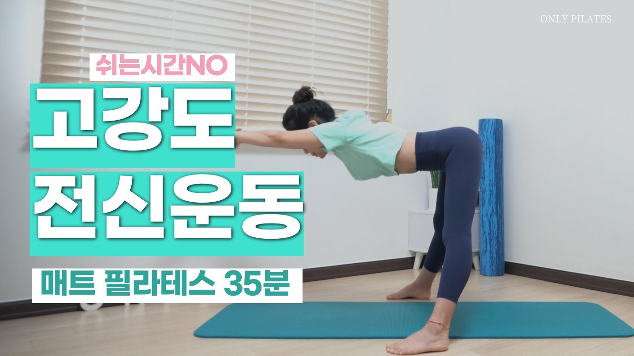 쉴틈없는 땀폭발 전신운동 | 다이어트 필라테스 | 35 Min Full body Pilates Hiit