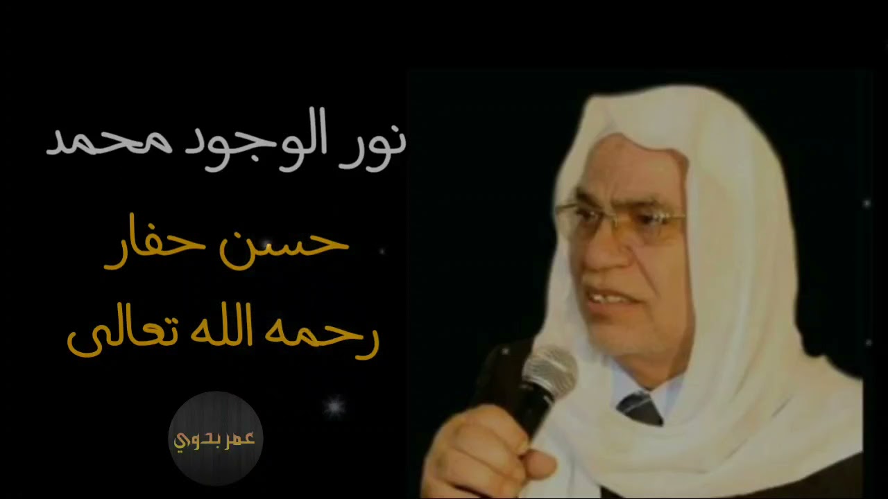 || نور الوجود محمد || حسن حفار رحمه الله تعالى