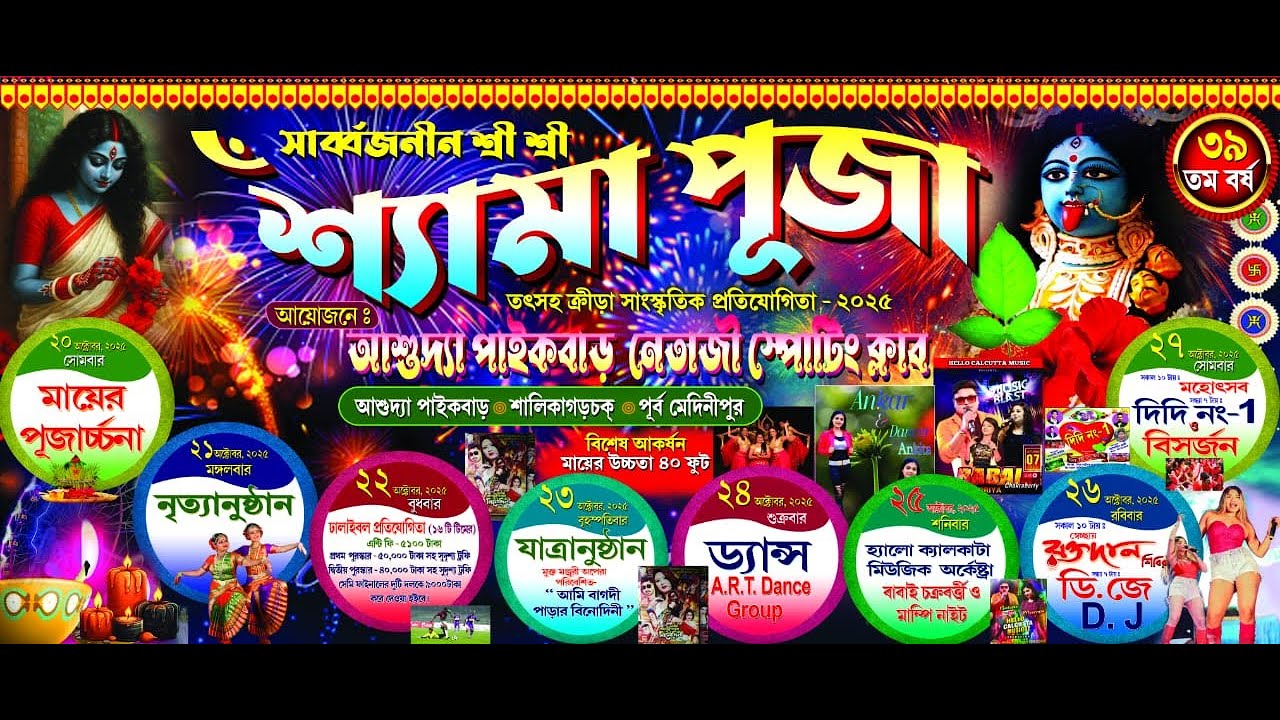 সর্বজনীন শ্রী শ্রী শ্যামা পূজা .পরিচালনায় -আশুদ্যা  পাইকবাড় নেতাজি স্পোর্টিং ক্লাব ART DANCE GROUP