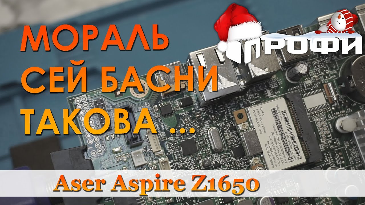 Басня. Ремонт моноблока Aсer Aspire Z1650. Профи.