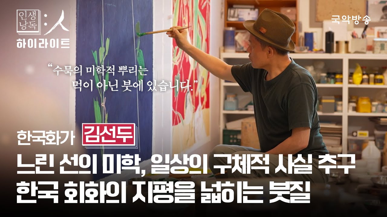 [인생낭독:人 하이라이트] 한국화가 김선두