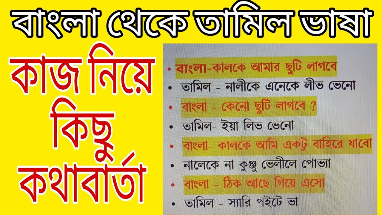 Workplace Conversations | Bengali to Tamil