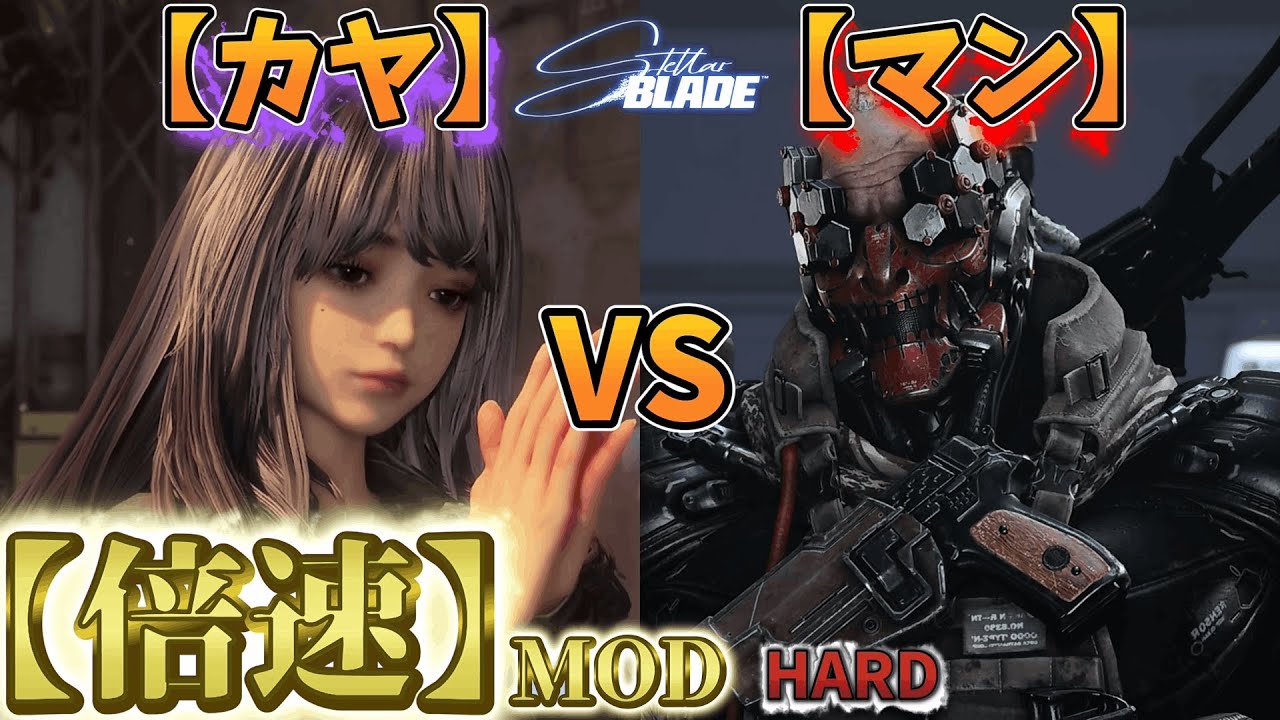 【カヤ】VS【マン】倍速mod　HARD　Stellar Blade