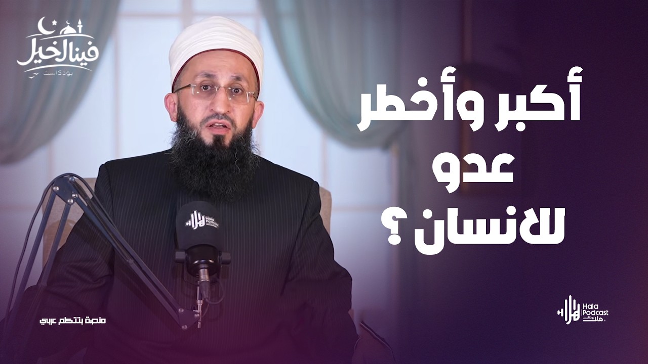 أكبر وأخطر عدو للانسان من أن خلق الله سيدنا آدم ؟  .. فينا الخير مع فضيلة الشيخ عبدالله عزالدين